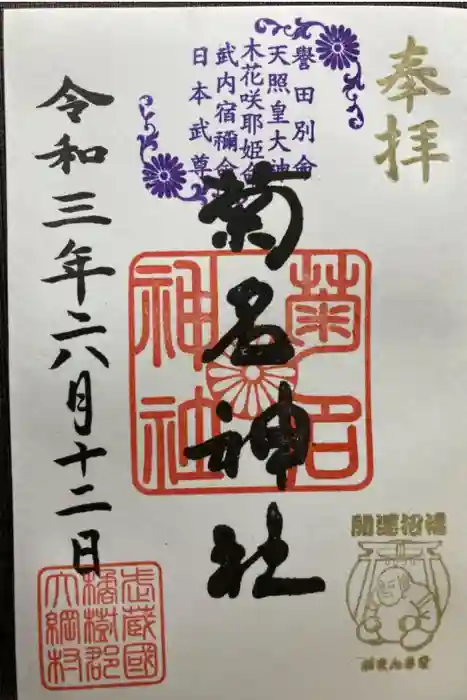 菊名神社の御朱印