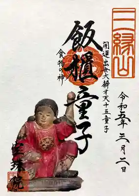 今月の弁財天十五童子様は飯櫃童子様。
食物の神様です。