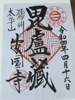 安国寺(岐阜県)