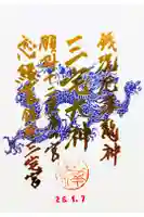 銀座三宅宮の御朱印