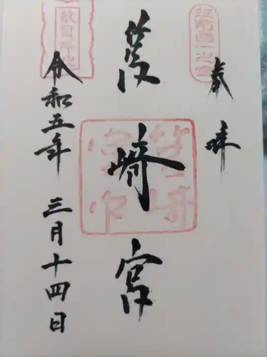 筥崎宮の御朱印