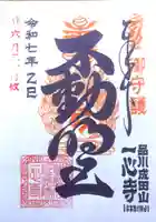 一心寺の御朱印