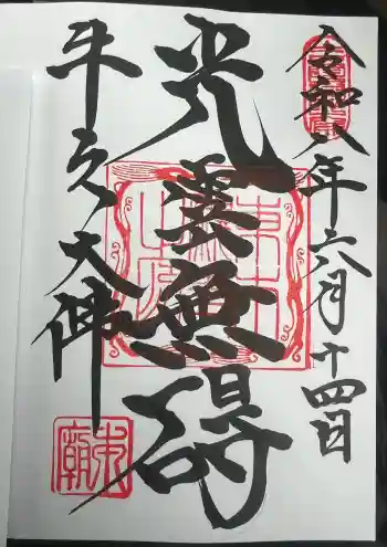 東本願寺本廟 牛久浄苑(牛久大仏)の御朱印 2026年06月