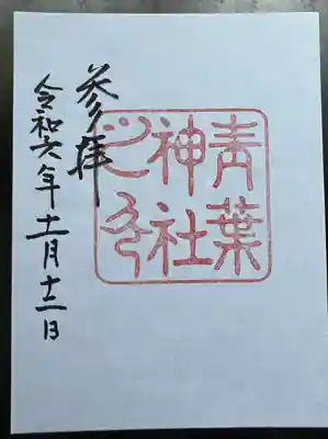 青葉神社(宮城県)