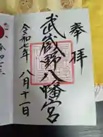 武蔵野八幡宮の御朱印
