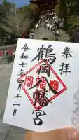 鶴岡八幡宮の御朱印