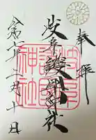 岐阜護國神社(岐阜県)