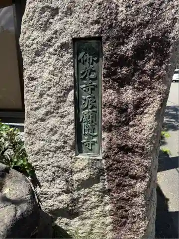 願随寺(新潟県)
