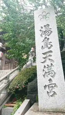 湯島天満宮のその他建物