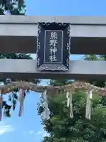 熊野神社のその他建物