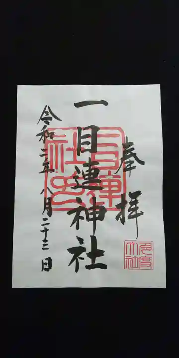 多度大社の御朱印