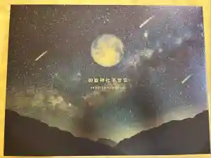 御嶽神社茅萱宮の御朱印帳2025-09-24 00:00:00 +0900