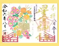 下野 星宮神社の御朱印