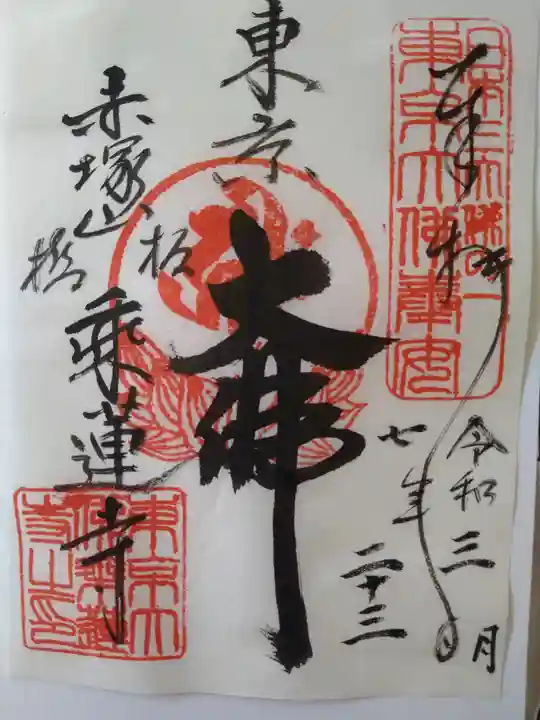 乗蓮寺(東京都)