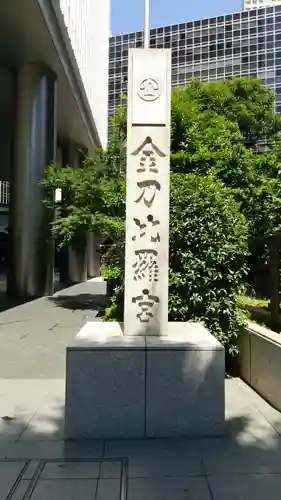 虎ノ門金刀比羅宮のその他建物