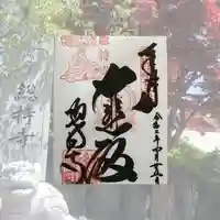 総持寺の御朱印