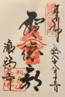 叡福寺の御朱印