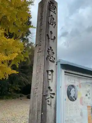 恵日寺のその他建物