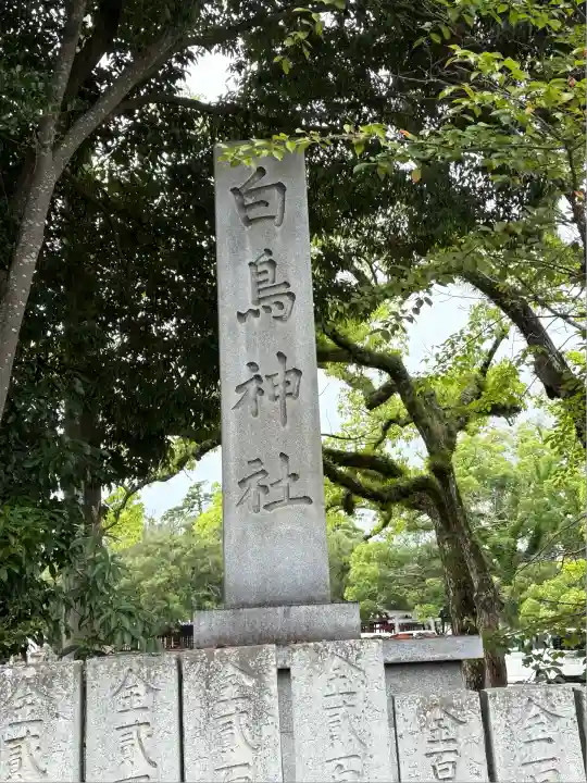 白鳥神社(香川県)