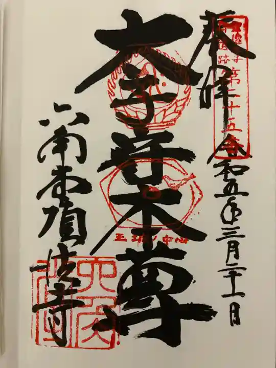 頂法寺(六角堂)(京都府)