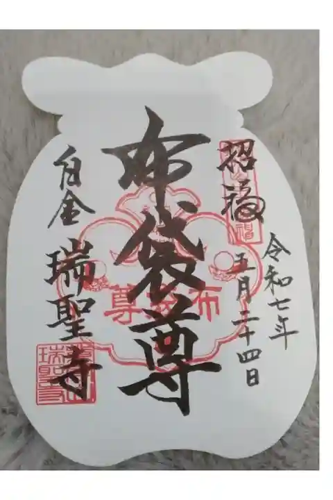 瑞聖寺書き置き御朱印