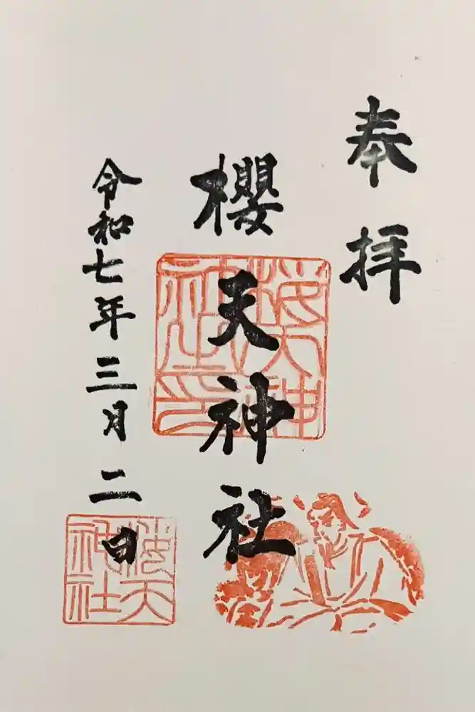 櫻天神社の御朱印