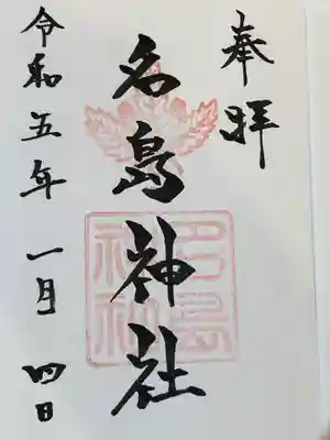 名島神社の御朱印