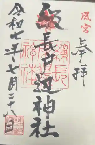 級長戸辺神社の御朱印