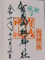 賀茂御祖神社(下鴨神社)の御朱印