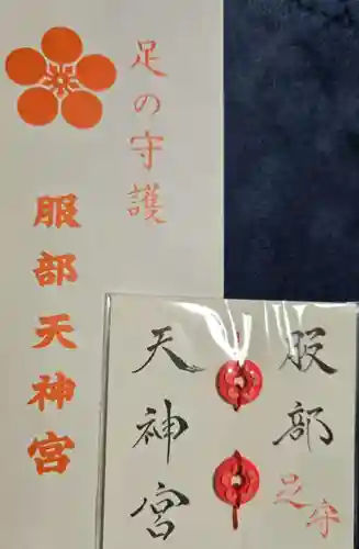 足の神様 服部天神宮(大阪府)