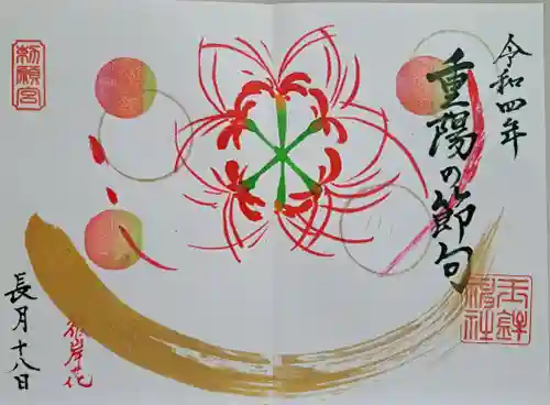 玉鉾神社の御朱印