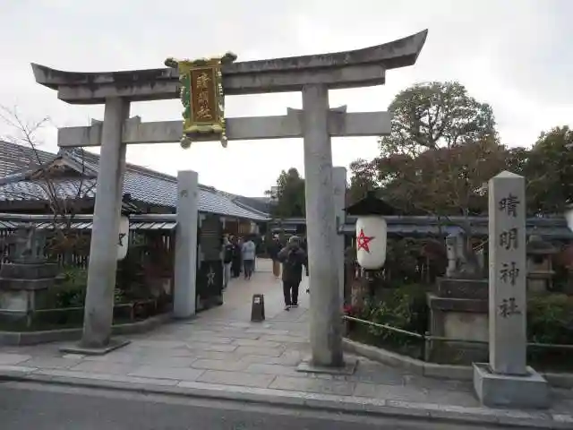 晴明神社(京都府)