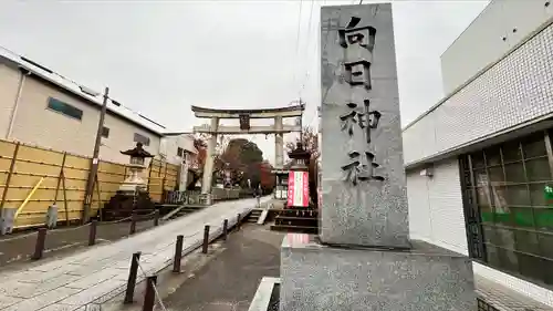 向日神社(京都府)