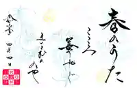 舞子六神社/まいこむの宮の御朱印