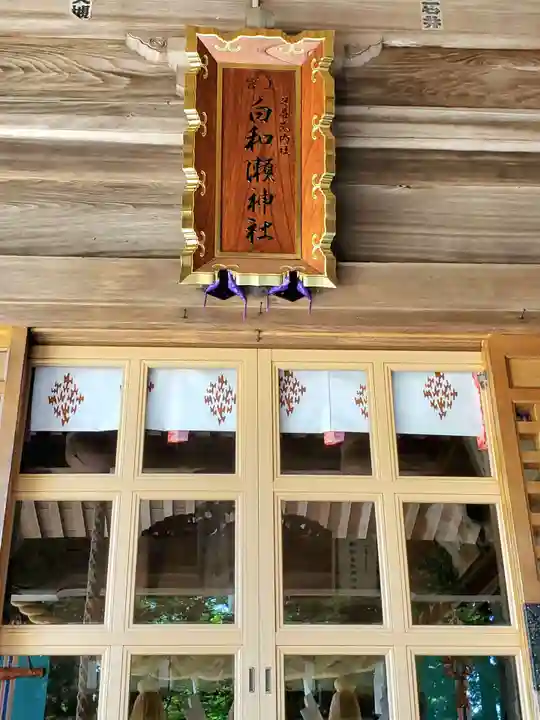 白和瀬神社(福島県)