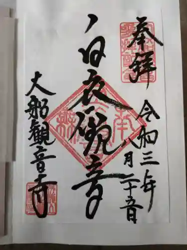 大船観音寺の御朱印