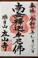 立山寺の御朱印