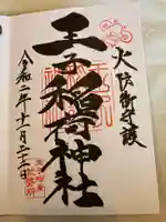 王子稲荷神社の御朱印
