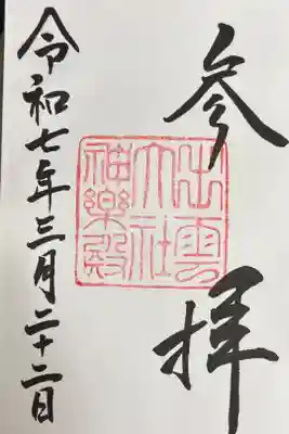 出雲大社神楽殿の御朱印