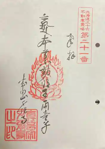 夕張寺の御朱印