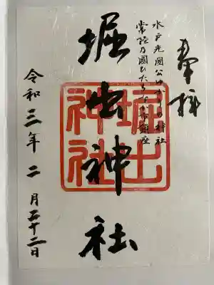堀出神社の御朱印