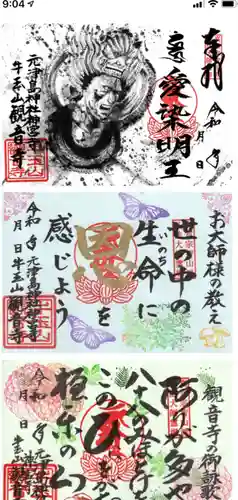 牛玉山観音寺の御朱印