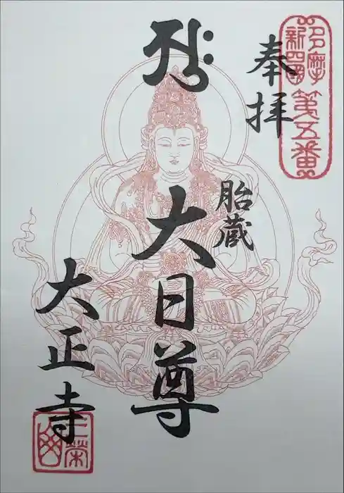 大正寺の御朱印