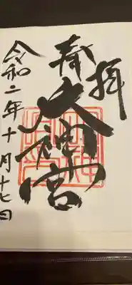 村松大神宮の御朱印