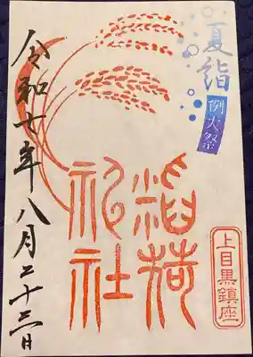 上目黒氷川神社の御朱印