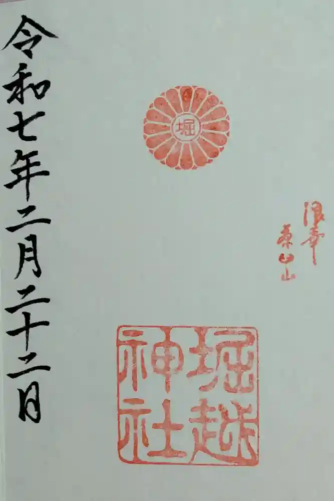 堀越神社の御朱印