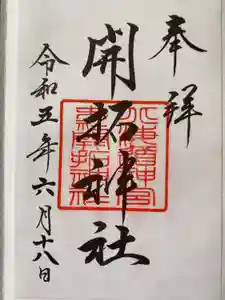 北海道神宮の御朱印