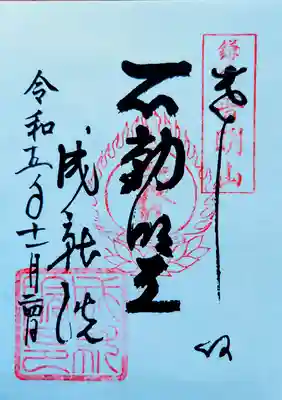 成就院・本尊の御朱印