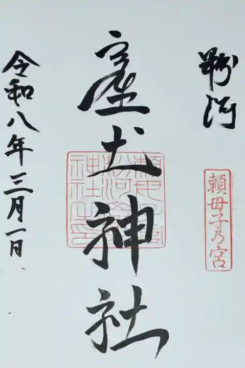 粉河産土神社(たのもしの宮)の御朱印