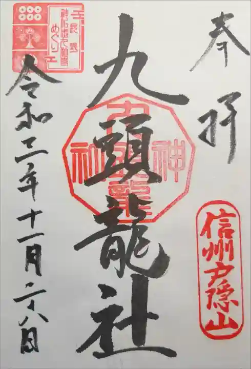 戸隠神社九頭龍社の御朱印